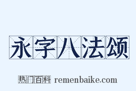 永字八法颂是什么意思的图片